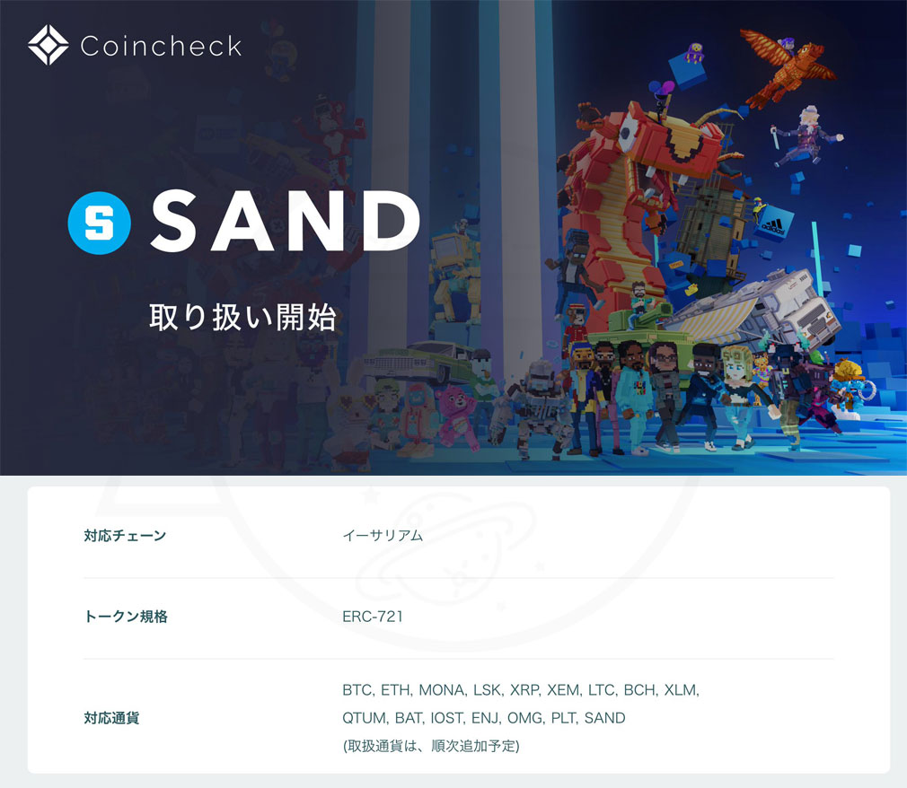 Coincheck　「The Sandbox（ザ・サンドボックス）」内流通の仮想通貨『SAND』取引開始紹介イメージ