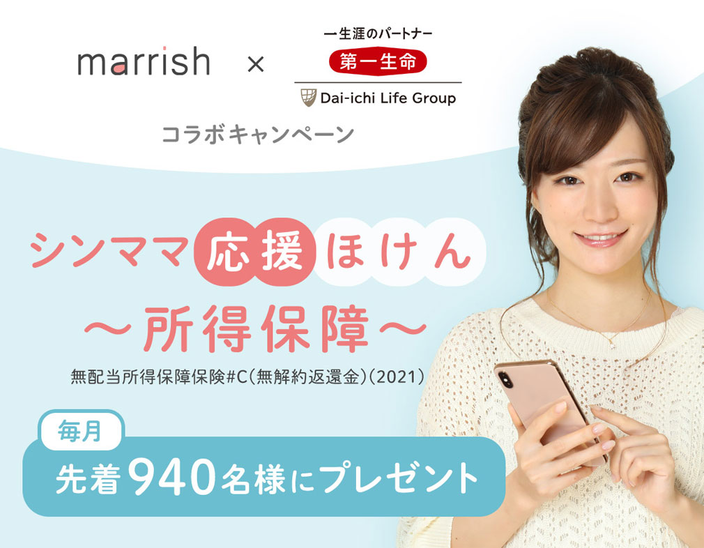 marrish(マリッシュ)　先着940名『所得保障保険』プレゼントキャンペーン紹介イメージ