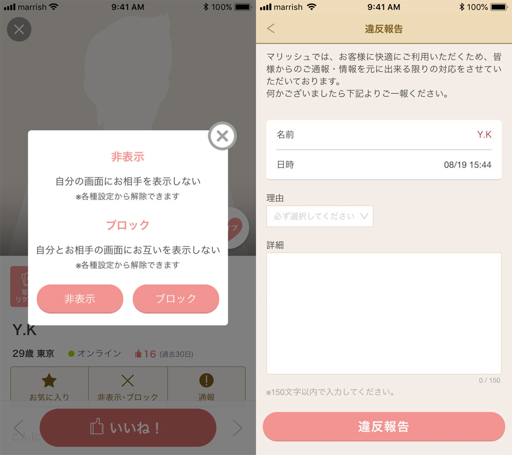 marrish(マリッシュ)　非表示やブロック、違反報告スクリーンショット