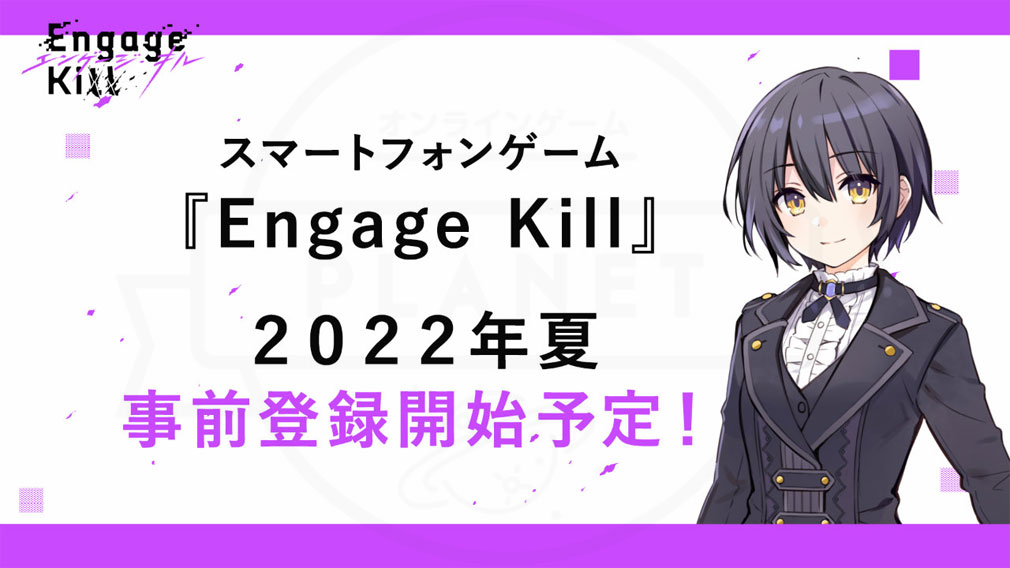 Engage Kill（エンゲージ・キル）　2022年夏事前登録告知紹介イメージ