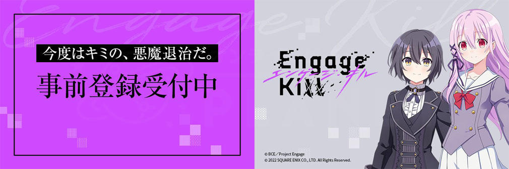 Engage Kill（エンゲージ・キル）　フッターイメージ