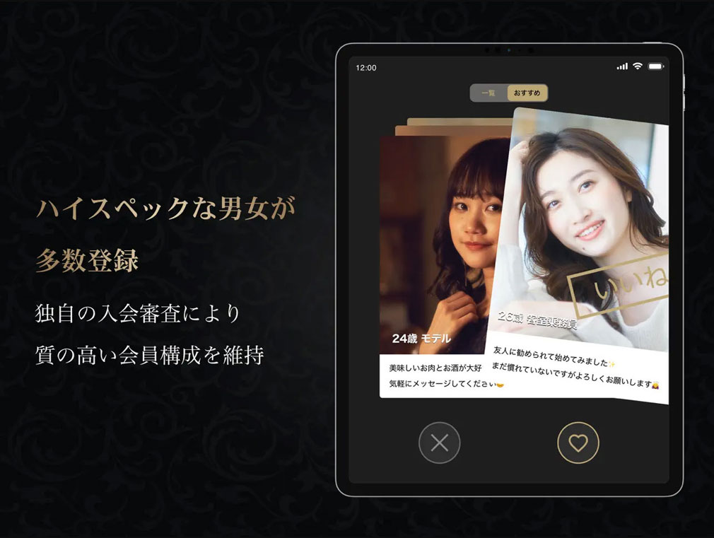 東カレデート　二重の審査を通過した人のみ利用できる質の高い会員紹介イメージ
