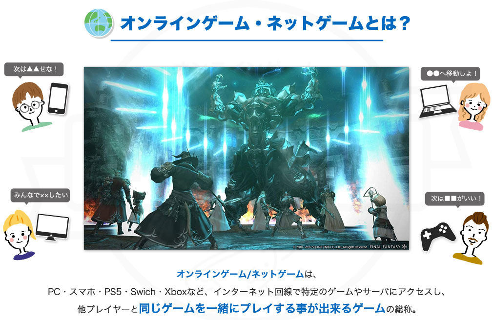 オンラインゲームについてメインイメージ