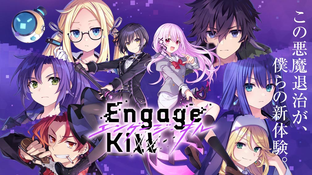 Engage Kill（エンゲージ・キル）　キービジュアル