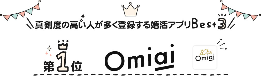 真剣な出会いを求めている人が多い婚活アプリ第一位「Omiai（お見合い）」紹介イメージ