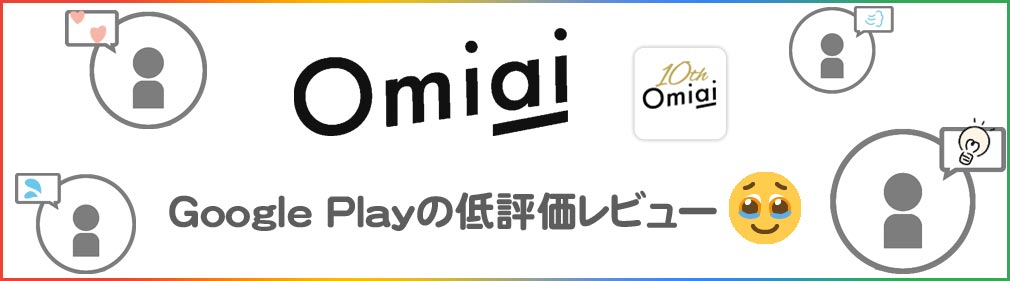 Omiai（お見合い）　GooglePlay低評価レビューイメージ