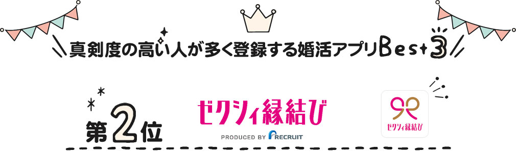 真剣な出会いを求めている人が多い婚活アプリ第二位「ゼクシィ縁結び」紹介イメージ