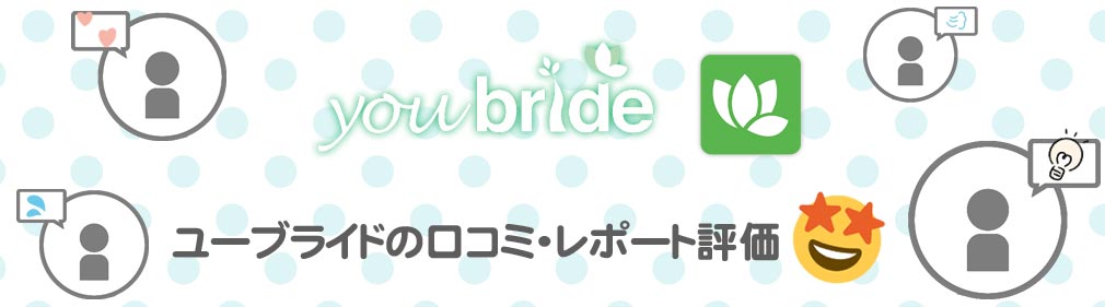 youbride（ユーブライド）　口コミイメージ