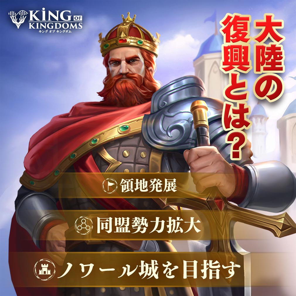 キングオブキングダム KING OF KINGDOMS（キンキン）　覇権を握るためのステップ紹介イメージ