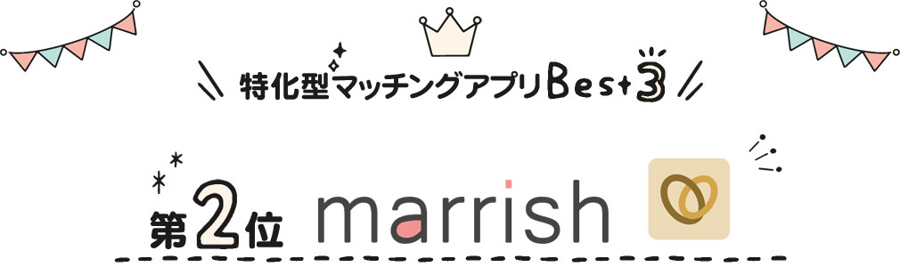 特化型マッチングアプリ第二位「marrish（マリッシュ）」紹介イメージ