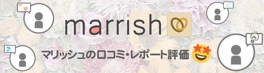 marrish（マリッシュ）　口コミイメージ