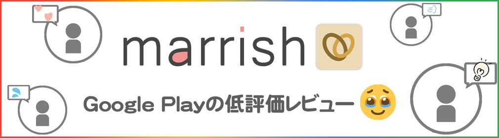 marrish（マリッシュ）　GooglePlay低評価レビューイメージ