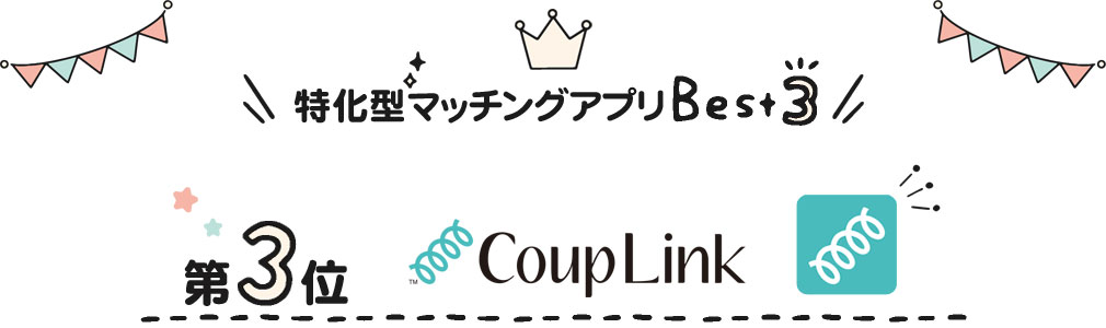 特化型マッチングアプリ第三位「CoupLink（カップリンク）」紹介イメージ