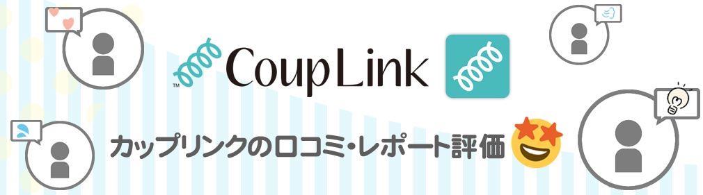 CoupLink（カップリンク）　口コミイメージ