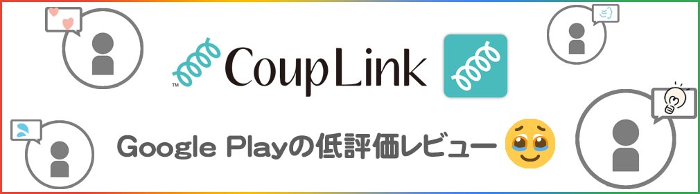CoupLink（カップリンク）　GooglePlay低評価レビューイメージ
