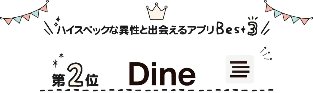 大企業＆ハイスペックな異性に出会えるマッチングアプリ第二位「Dine（ダイン）」紹介イメージ