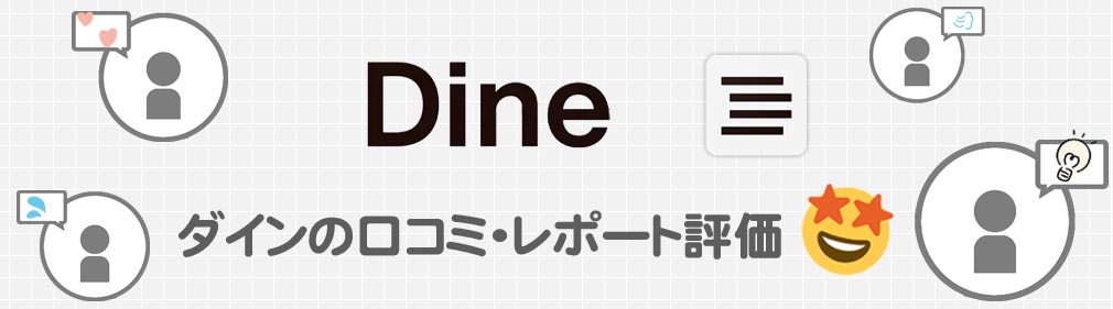 Dine（ダイン）　口コミイメージ