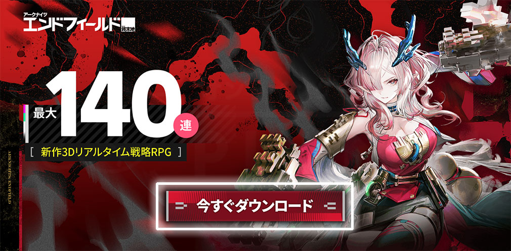アークナイツ エンドフィールド　公式サイトの【今すぐダウンロード】ボタンスクリーンショット