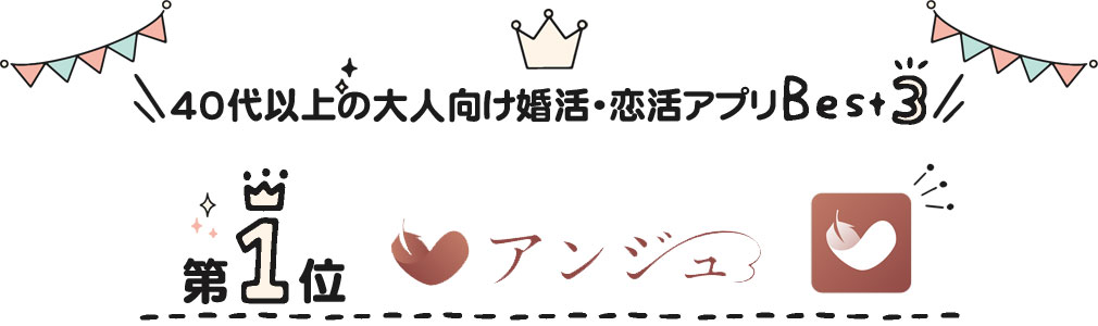 40代以上の大人向け婚活・恋活マッチングアプリ第一位「アンジュ」紹介イメージ