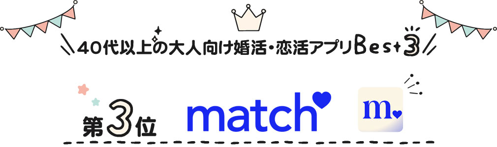40代以上の大人向け婚活・恋活マッチングアプリ第三位「マッチ・ドットコム」紹介イメージ