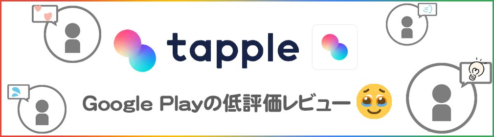 タップル（tapple）　GooglePlay低評価レビューイメージ