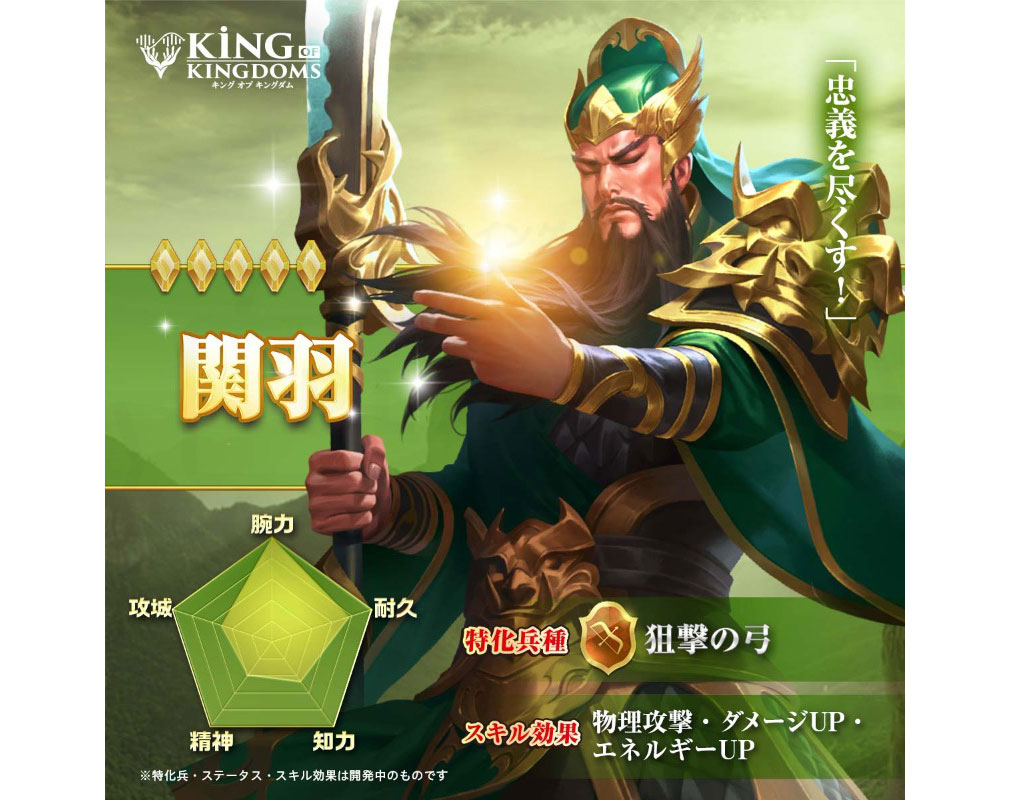 キングオブキングダム KING OF KINGDOMS（キンキン）　キャラクター『関羽』紹介イメージ