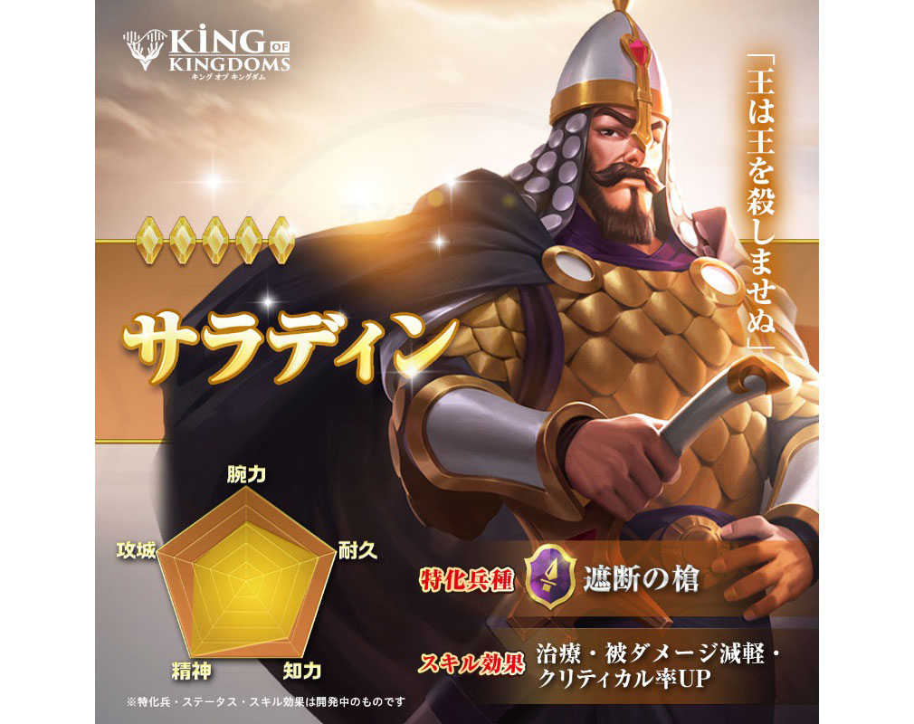 キングオブキングダム KING OF KINGDOMS（キンキン）　キャラクター『サラディン』紹介イメージ