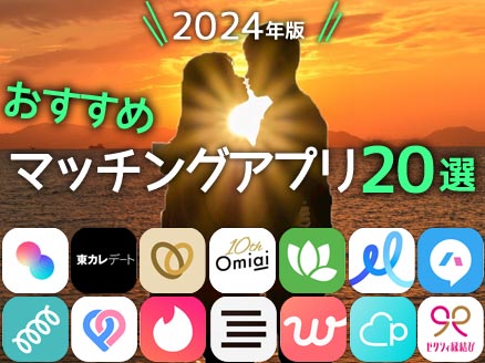 【2024年2月版】マッチングアプリおすすめ20選！目的別・年代別ランキングまとめ！ サムネイル