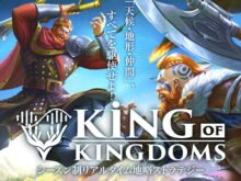 キング・オブ・キングダム -KING OF KINGDOMS-（キンキン）