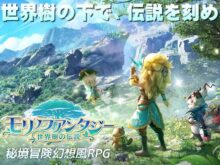 モリノファンタジー：世界樹の伝説（モリデン）