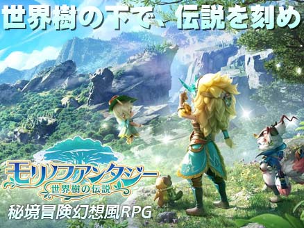 モリノファンタジー：世界樹の伝説 サムネイル