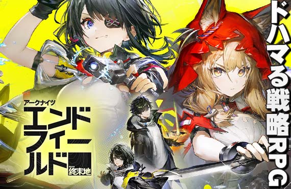 アークナイツ:エンドフィールド