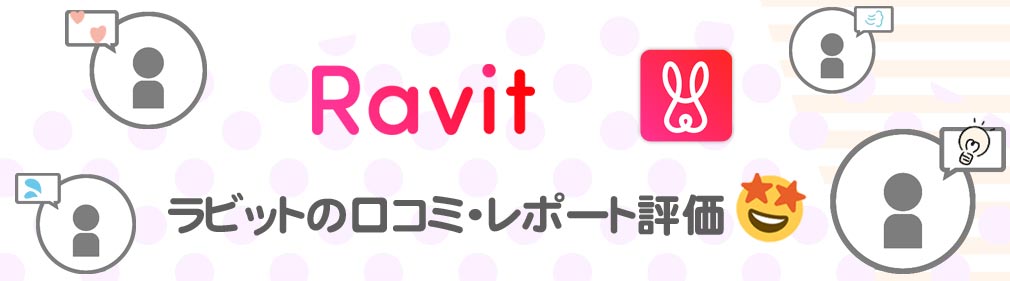 Ravit（ラビット）　口コミ紹介イメージ