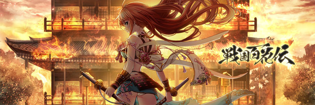 戦国百花伝　フッターイメージ