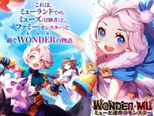 WONDER MU：ミューと運命のモンスター（ワンミュー）