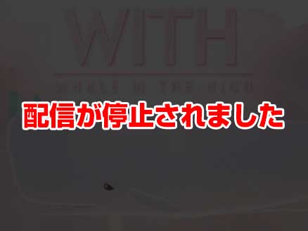 WITH：Whale In The High サムネイル