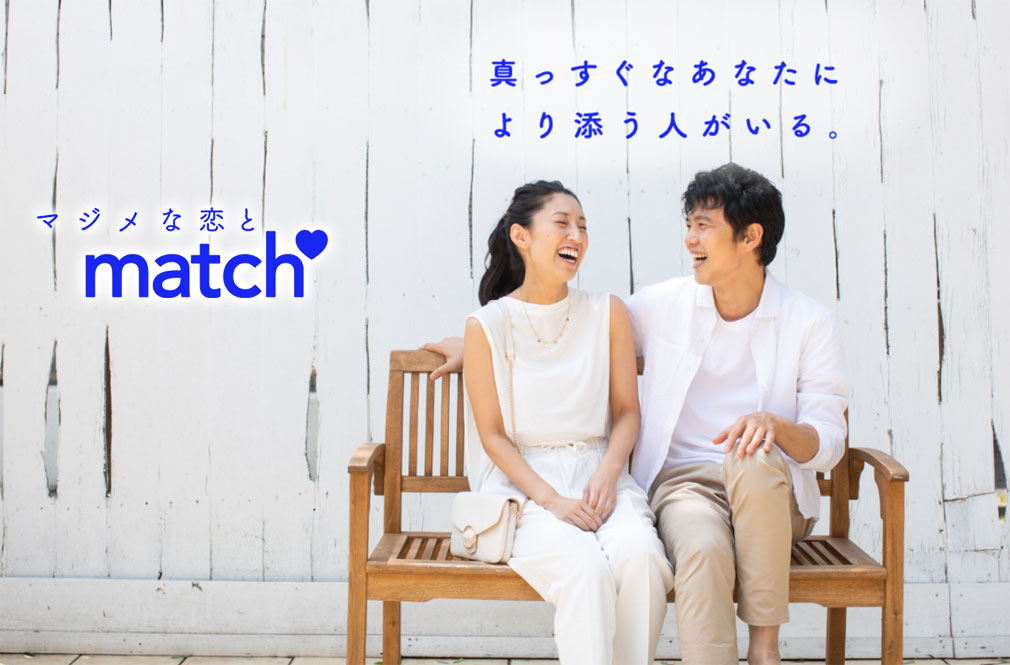 Match Japan（マッチドットコム）　キービジュアル