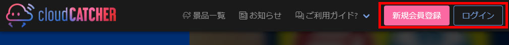 クラウドキャッチャー　『新規会員登録』、『ログイン』メニューのスクリーンショット