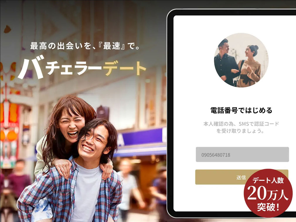 バチェラーデート　20万人がデートする紹介イメージ