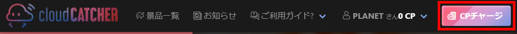 クラウドキャッチャー　トップページの右上に表示されている『CPチャージ』スクリーンショット