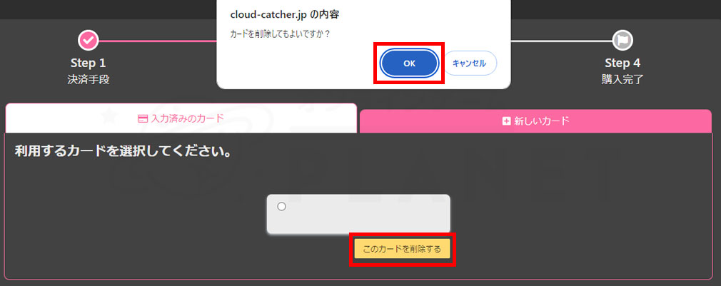 クラウドキャッチャー　『このカードを削除』を選択スクリーンショット