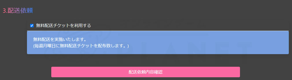 クラウドキャッチャー　『無料配送チケットを利用する』にチェックを入れるスクリーンショット