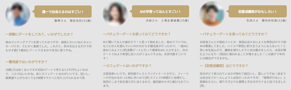 バチェラーデート　ユーザーインタビュースクリーンショット