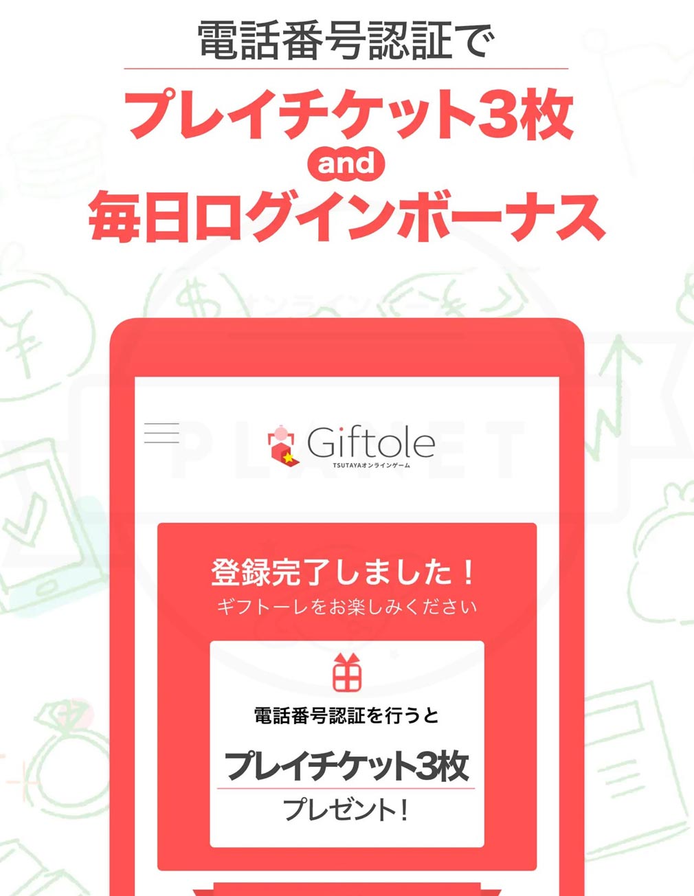 Giftole（ギフトーレ）　無料プレイチケットプレゼント紹介イメージ