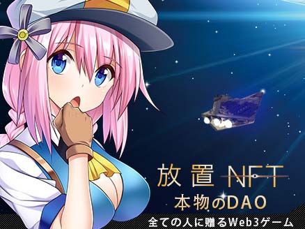 放置NFT」Web3ゲームの中で最も簡単な日本発の美少女放置系新作NFTゲーム！｜オンラインゲームPLANET