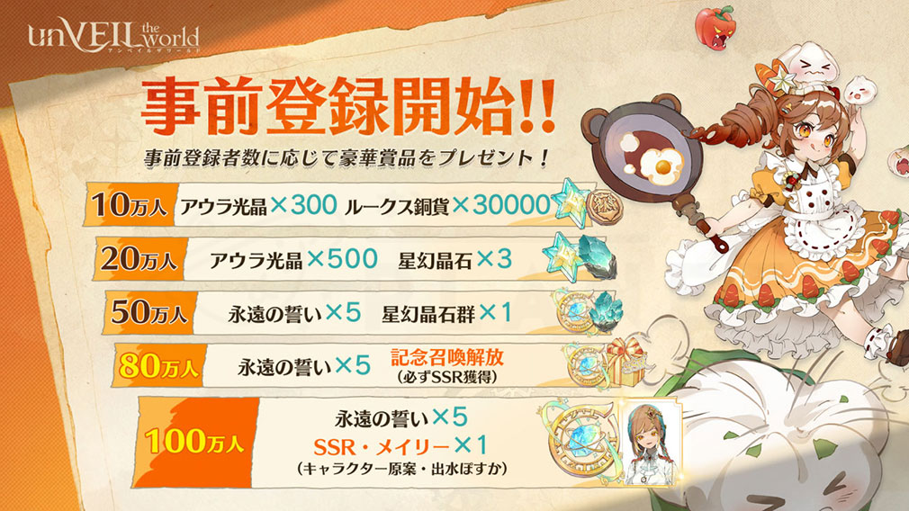 unVEIL the world アンベイル ザ ワールド　事前登録特典紹介イメージ