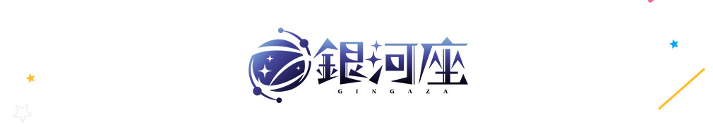 ワールドダイスター 夢のステラリウム　劇団『銀河座（ぎんがざ）』ロゴイメージ