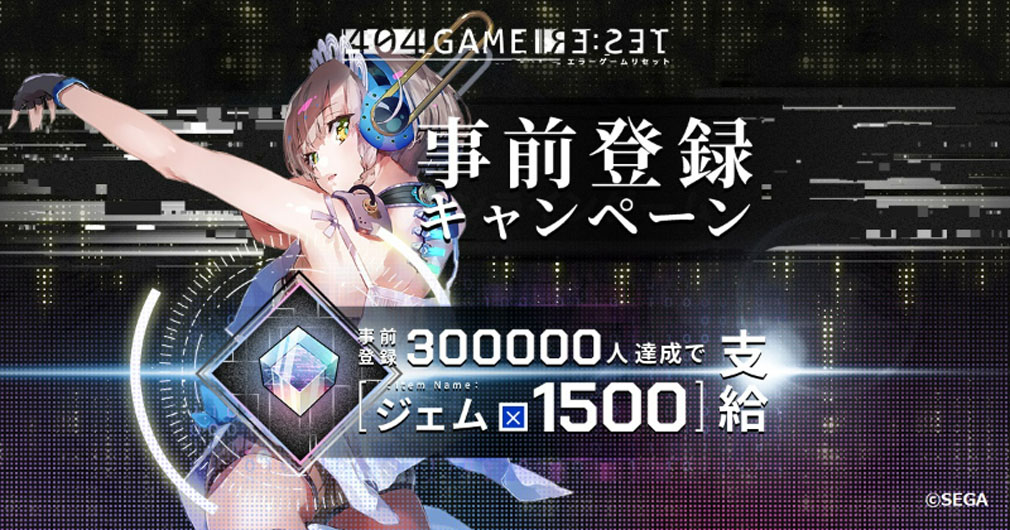 404 GAME RE:SET エラーゲームリセット（エラゲ）　事前登録特典紹介イメージ
