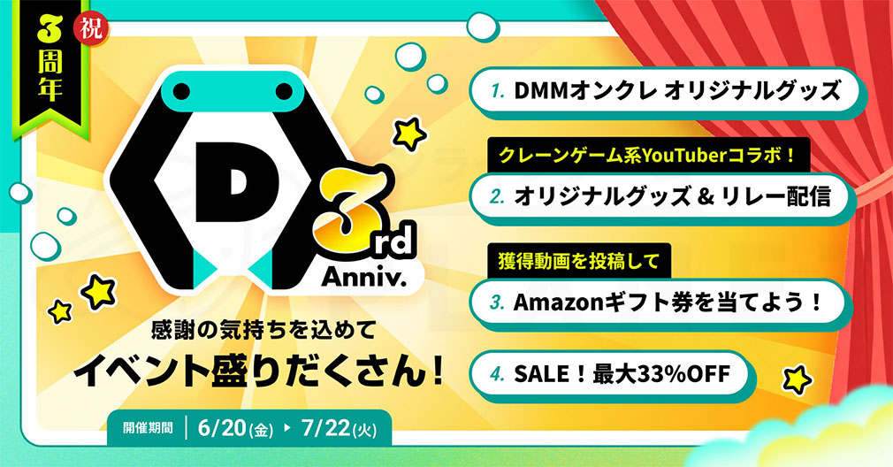 DMMオンクレ　『3周年記念キャンペーン』紹介イメージ