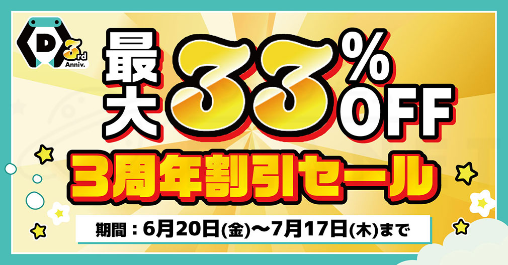 DMMオンクレ　『プレイ料金最大33％OFFセール』紹介イメージ